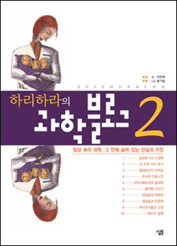 유사과학 속에는 진짜도 있다?